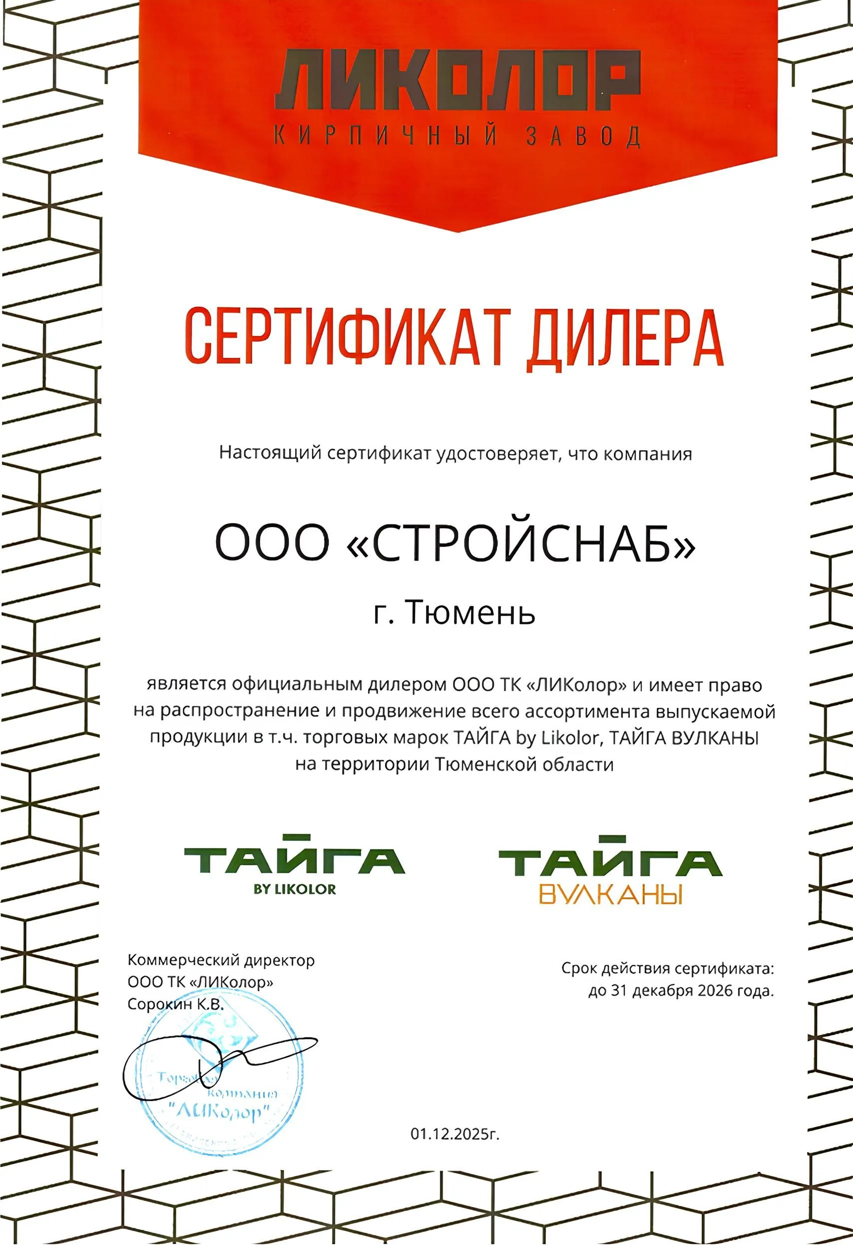 Сертификат официального дилера завода «ЛИКОЛОР» Сертификат официального дилера завода «ЛИКОЛОР»