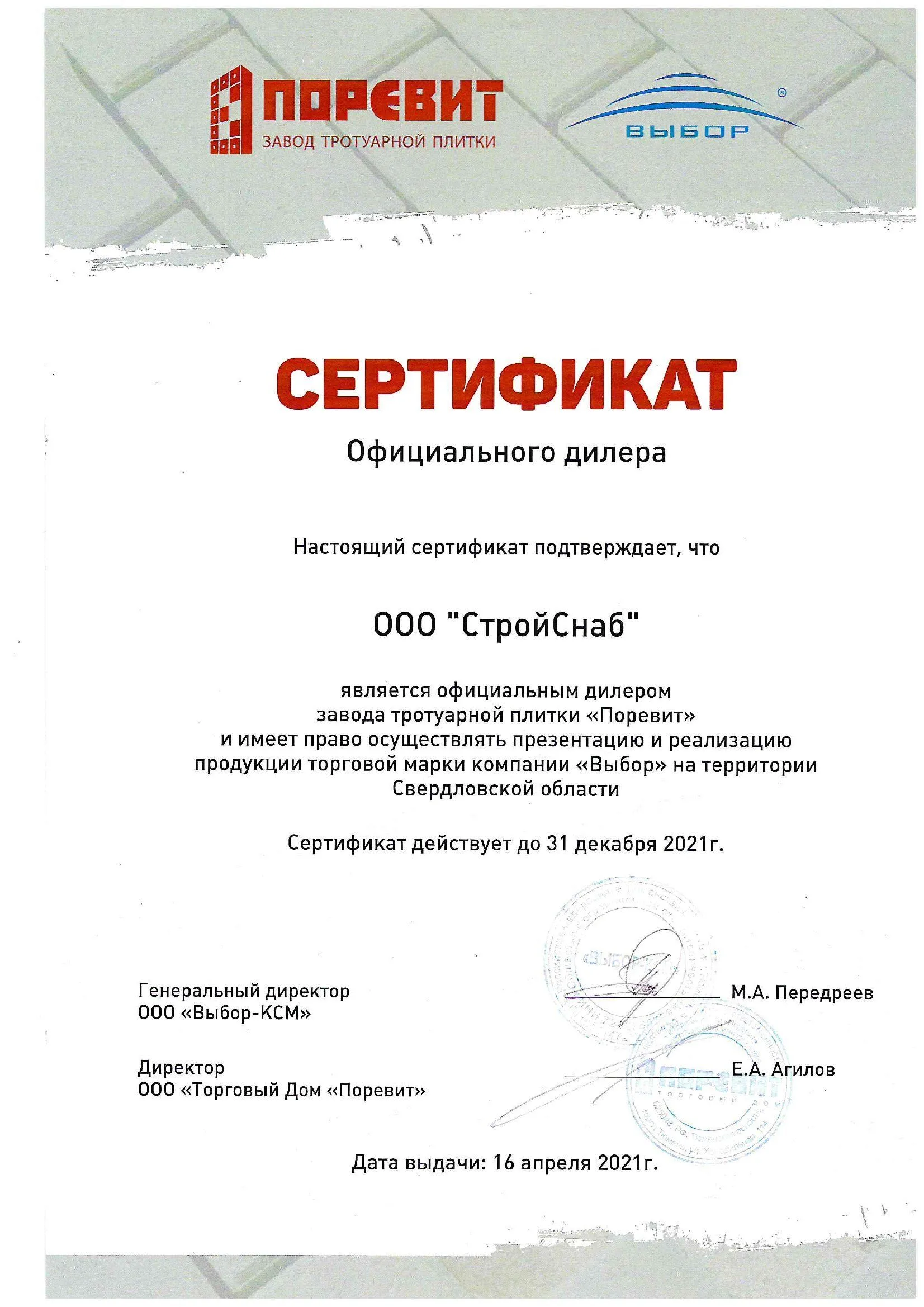 Сертификат официального дилера продукции ТМ "Выбор" Сертификат официального дилера продукции ТМ "Выбор"