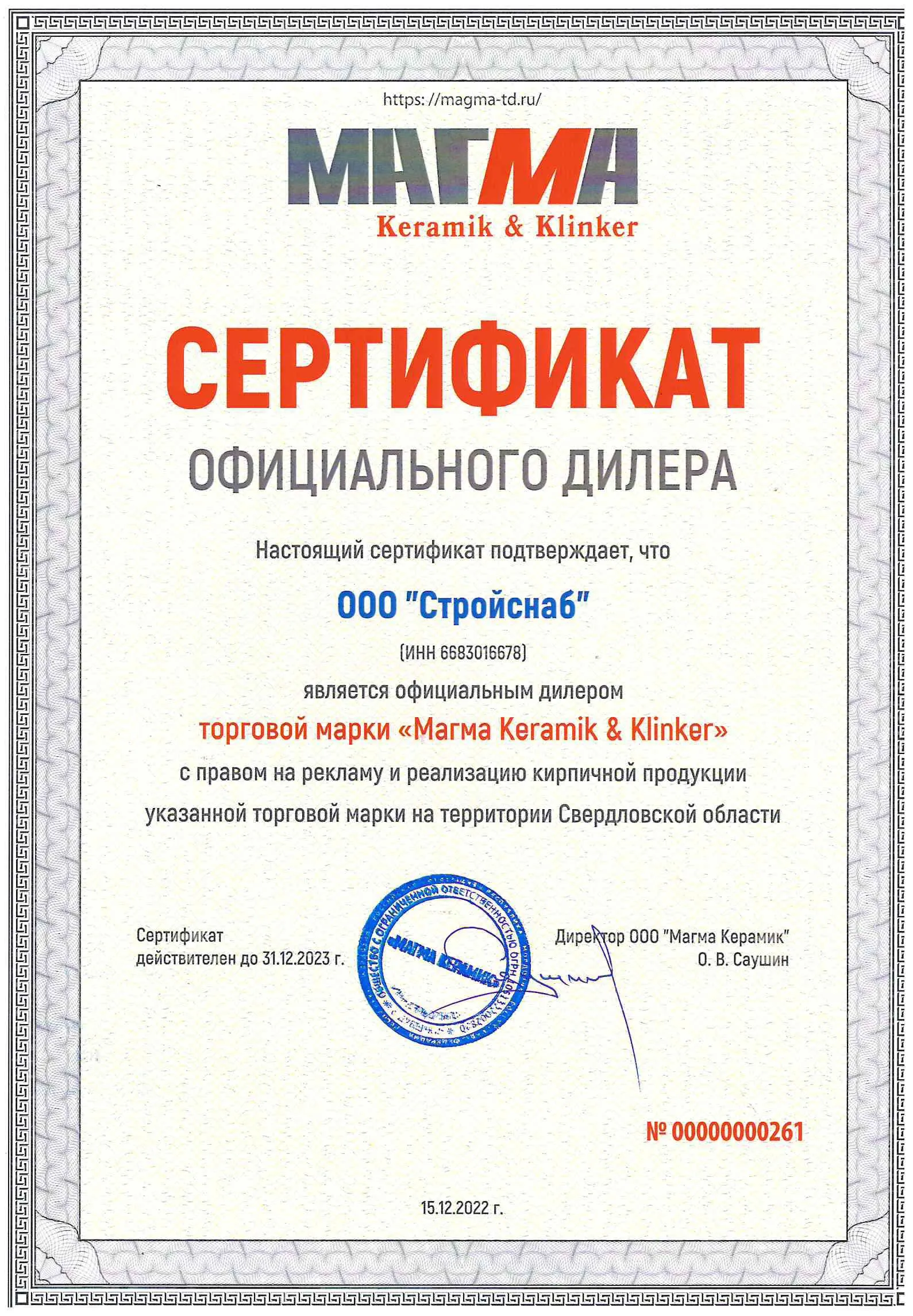 Сертификат официального дилера ТМ "Магма Keramik & Klinker" Сертификат официального дилера ТМ "Магма Keramik & Klinker"