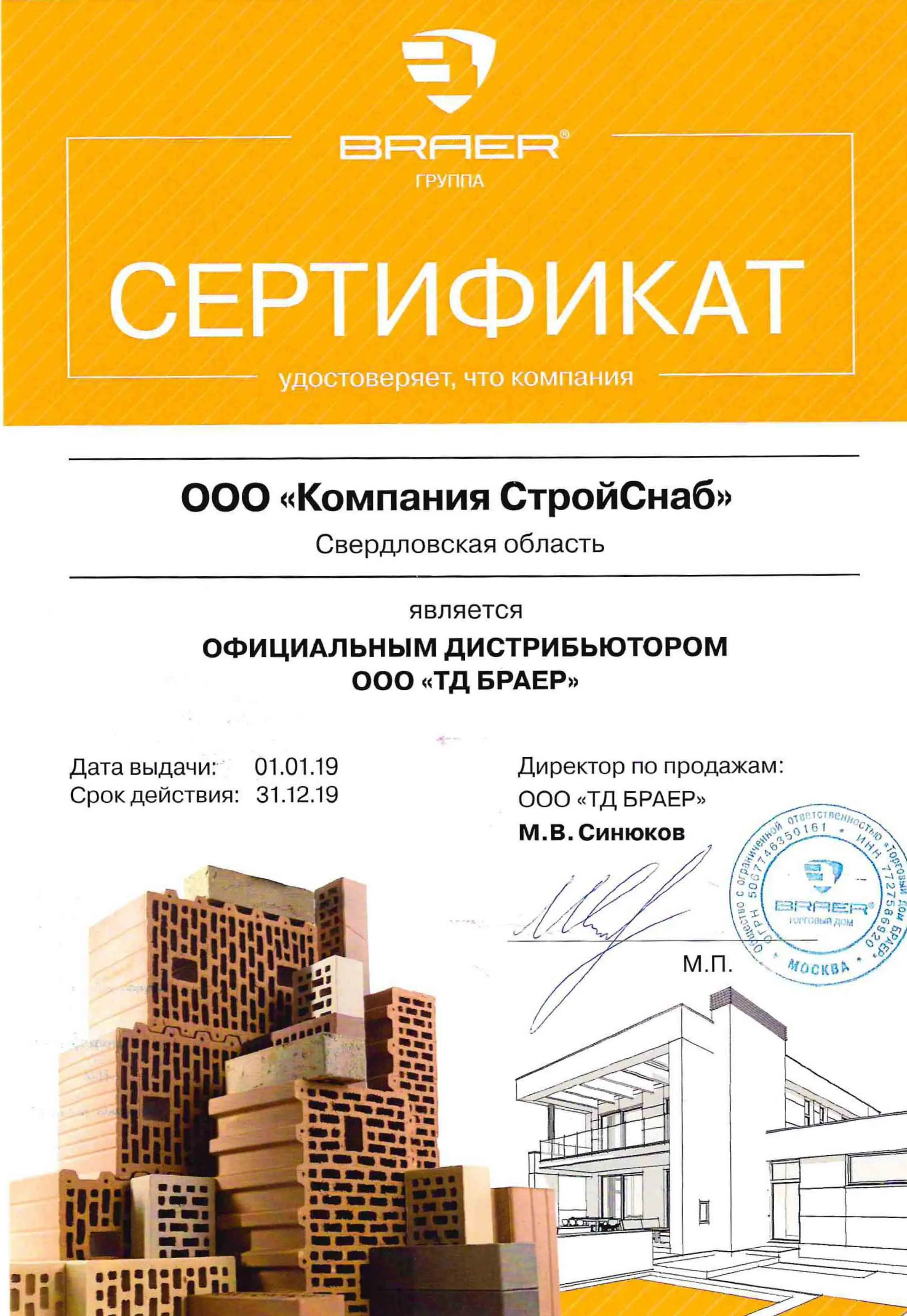 Сертификат официального дистрибьютора ООО "ТД Браер" Сертификат официального дистрибьютора ООО "ТД Браер"