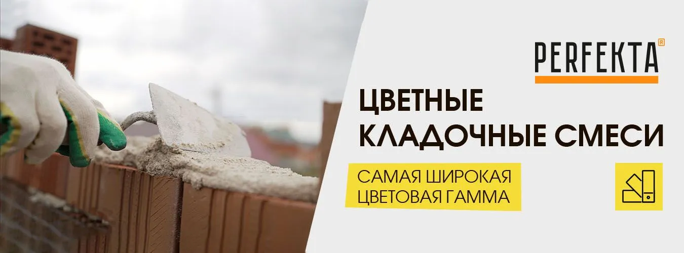 Перфекта цветные кладочные смеси Перфекта цветные кладочные смеси
