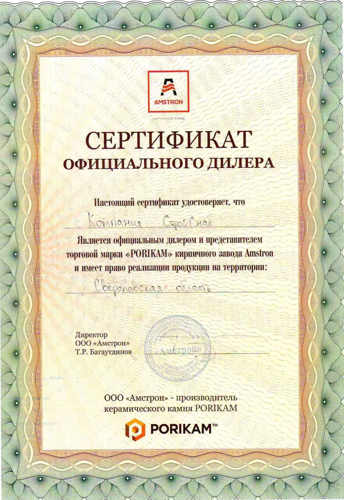 Сертификат официального дилера ООО "Амстрон" Сертификат официального дилера ООО "Амстрон"
