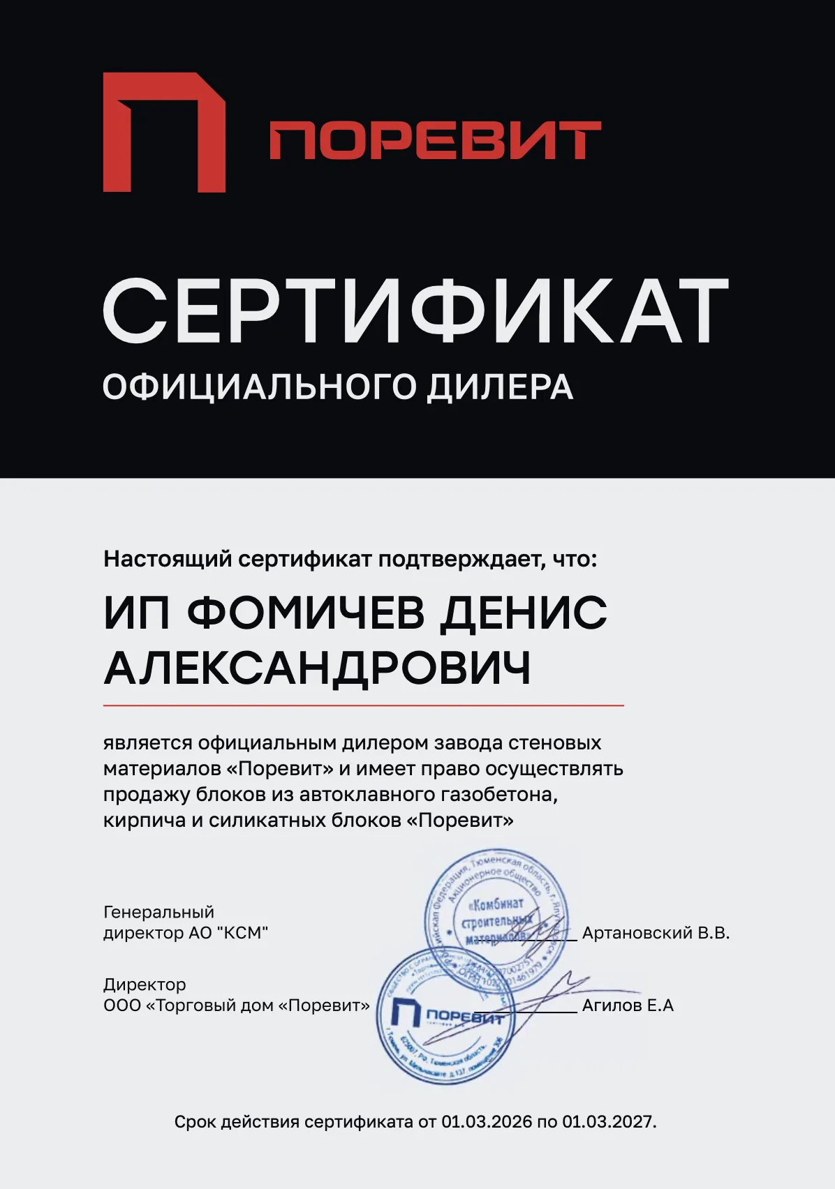 Сертификат официального дилера завода "Поревит"