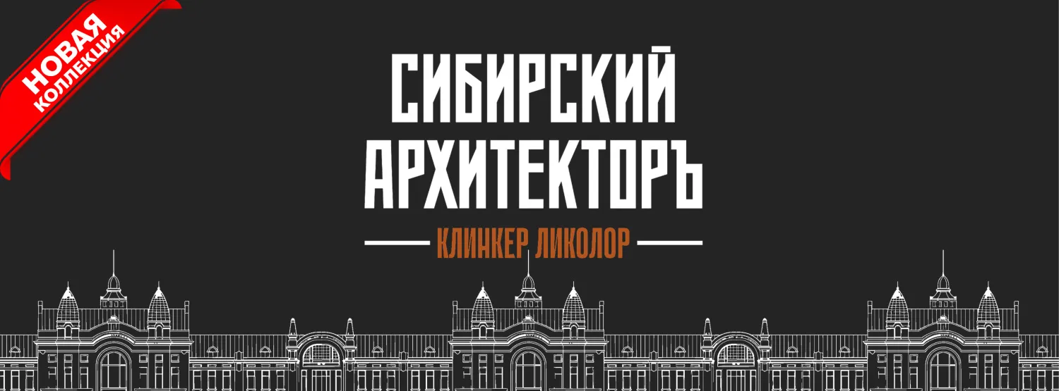 Сибирский Архитектор Ликолор