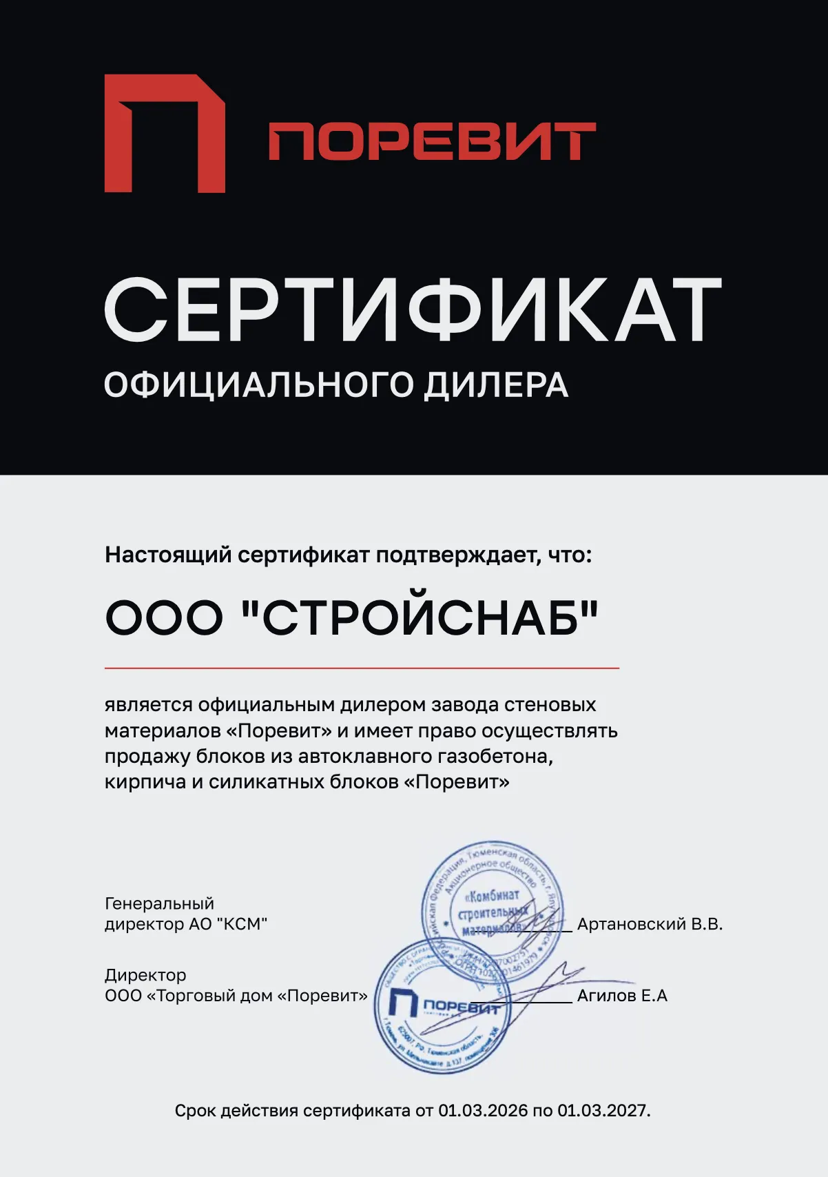 Сертификат официального дилера завода "Поревит"