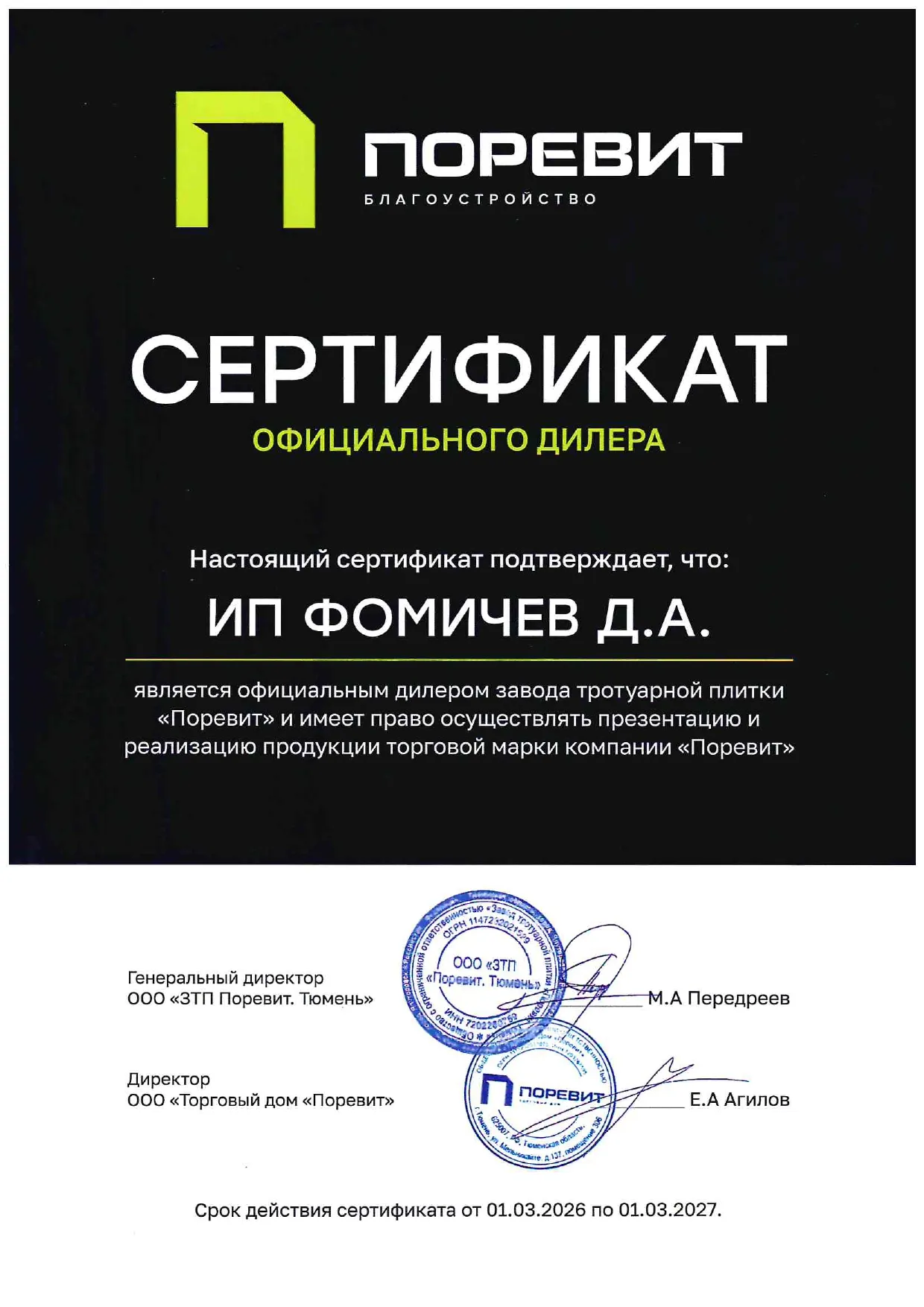 Сертификат официального дилера завода "Поревит"