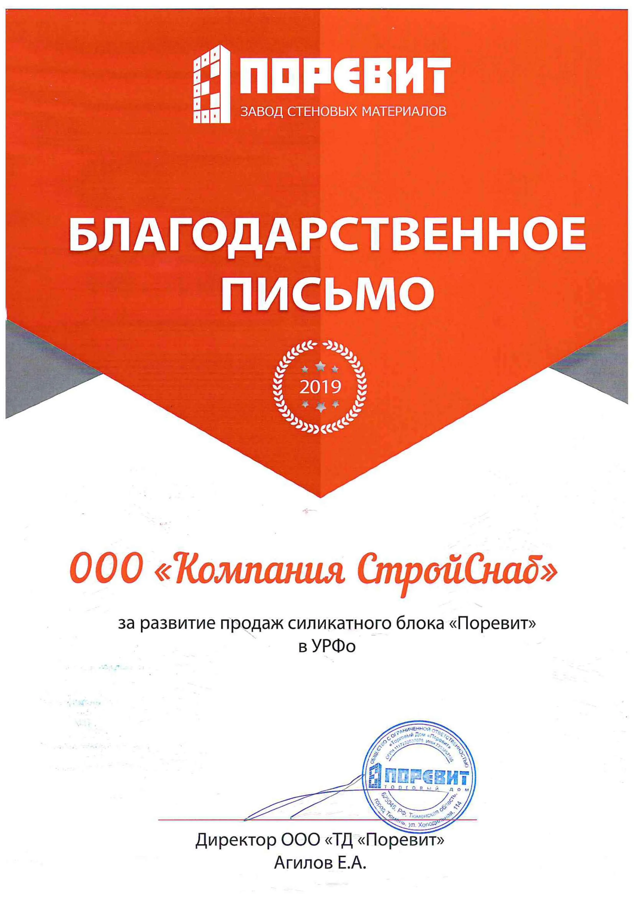 Благодарственное письмо за развитие продаж силикатного блока "Поревит" Благодарственное письмо за развитие продаж силикатного блока "Поревит"