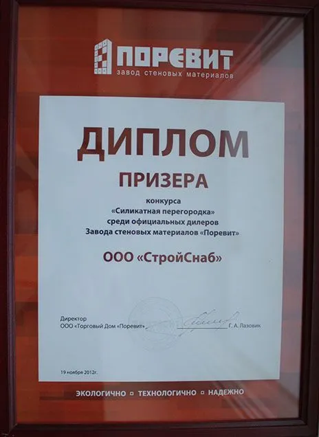 Диплом призера конкурса среди официальных дилеров завода Поревит Диплом призера конкурса среди официальных дилеров завода Поревит