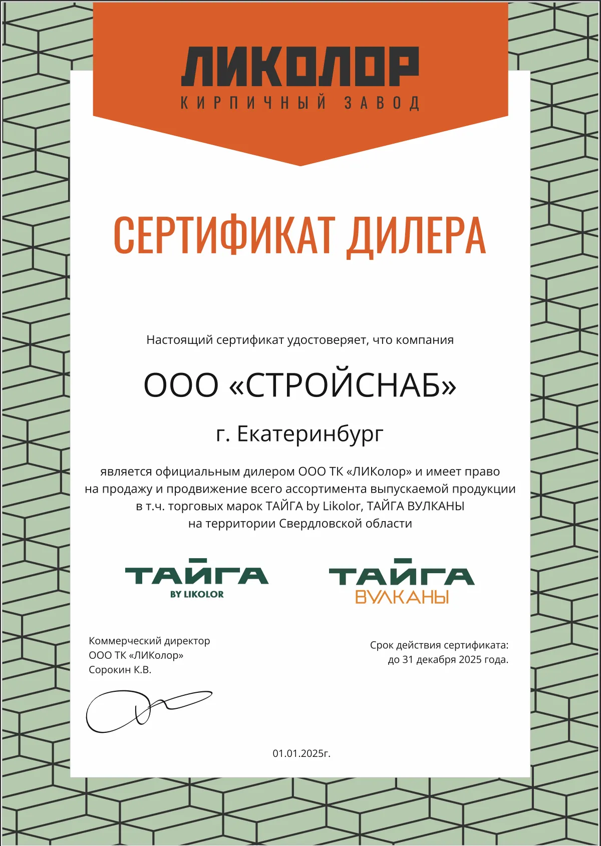 Сертификат официального дилера завода «ЛИКОЛОР» Сертификат официального дилера завода «ЛИКОЛОР»