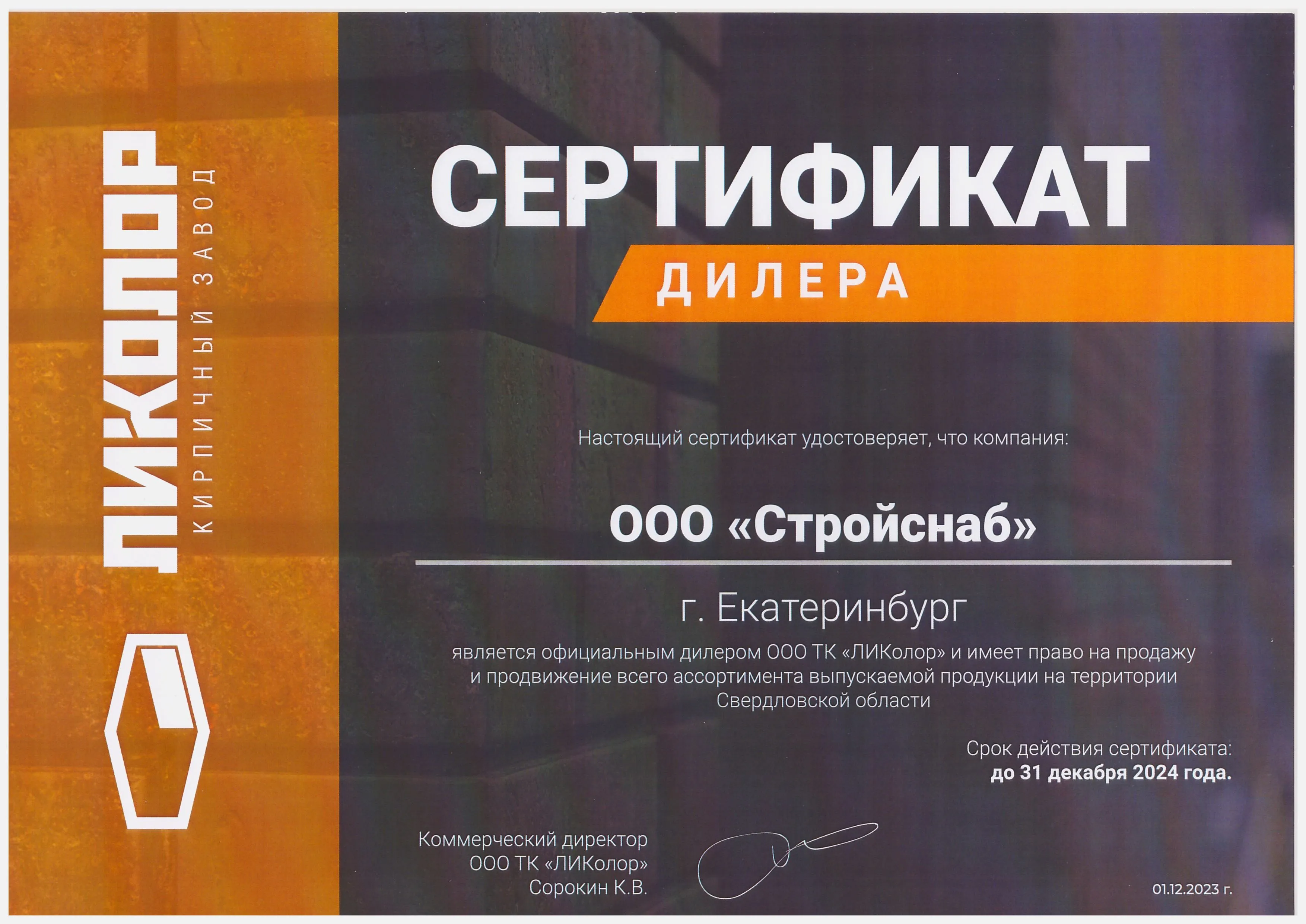 Сертификат дилера ООО ТК "ЛИКолор" Сертификат дилера ООО ТК "ЛИКолор"