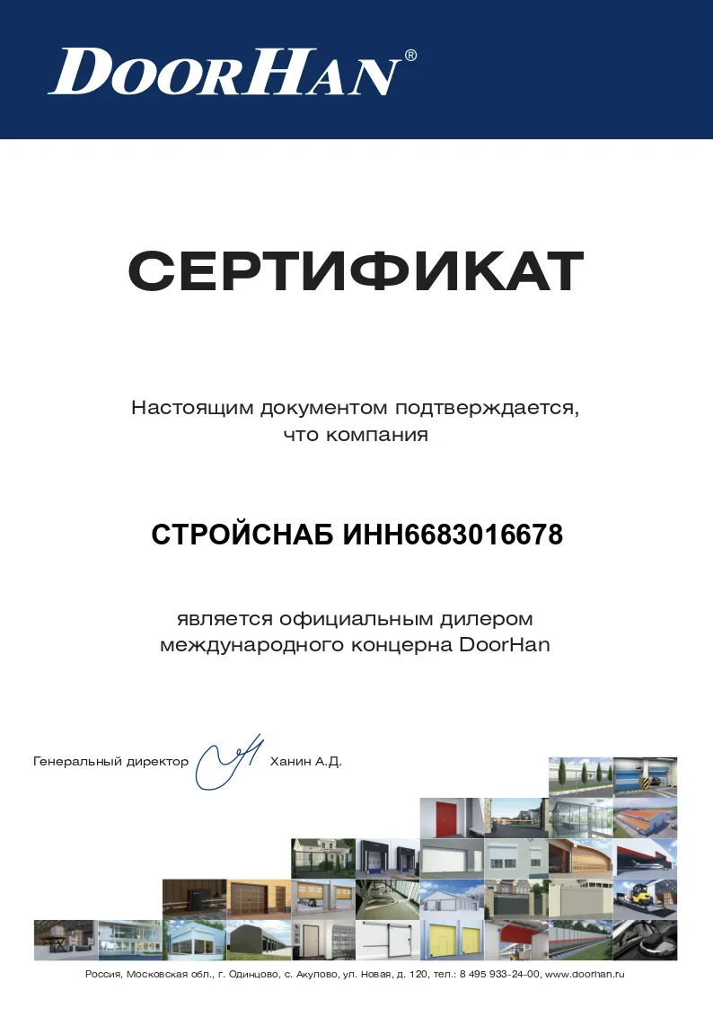 Сертификат официального дилера международного концерна DoorHan