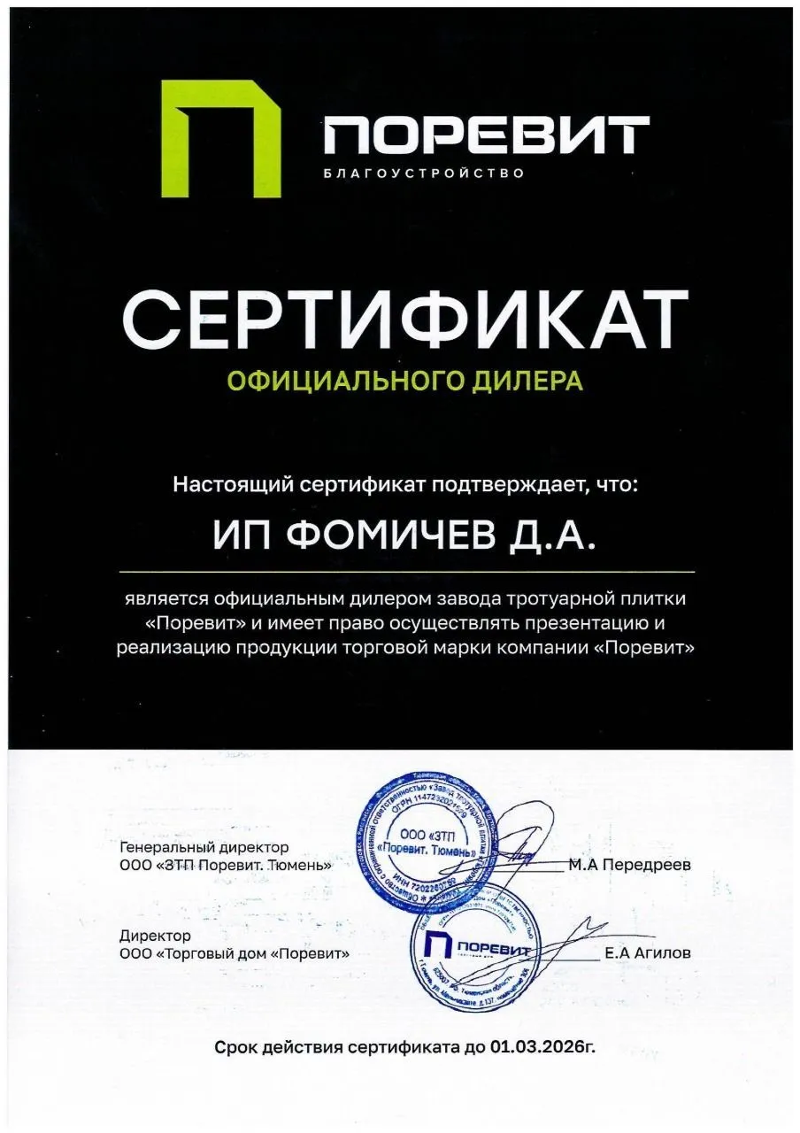 Сертификат официального дилера завода "Поревит" Сертификат официального дилера завода "Поревит"