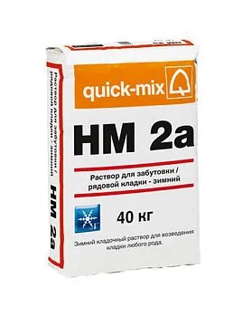 Квик Микс (Quick-mix) HM 2a ЗИМНИЙ Кладочный раствор для забутовки / рядовой кладки