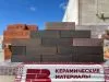 Кирпич керамический лицевой Копыловская керамика Бургундия 1 НФ – купить по низкой цене в Екатеринбурге в интернет-магазине Стройснаб Кирпич керамический лицевой Копыловская керамика Бургундия 1 НФ в Екатеринбурге