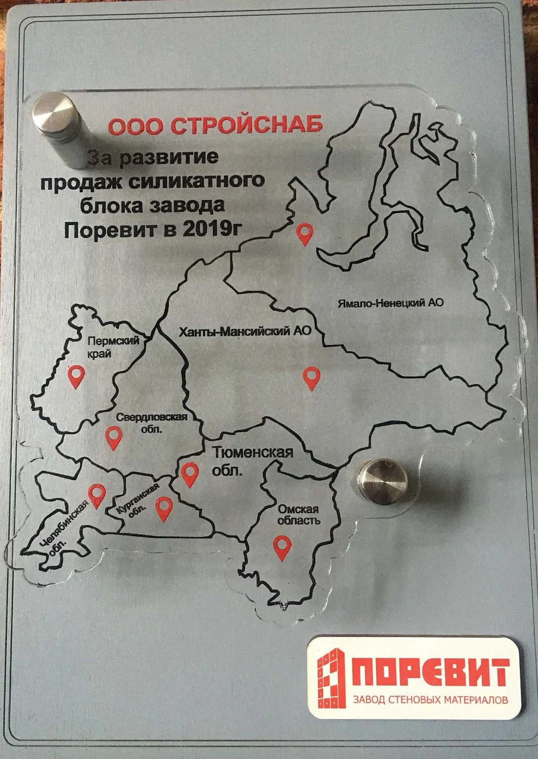 Диплом «За развитие продаж силикатного блока завода Поревит в 2019г»