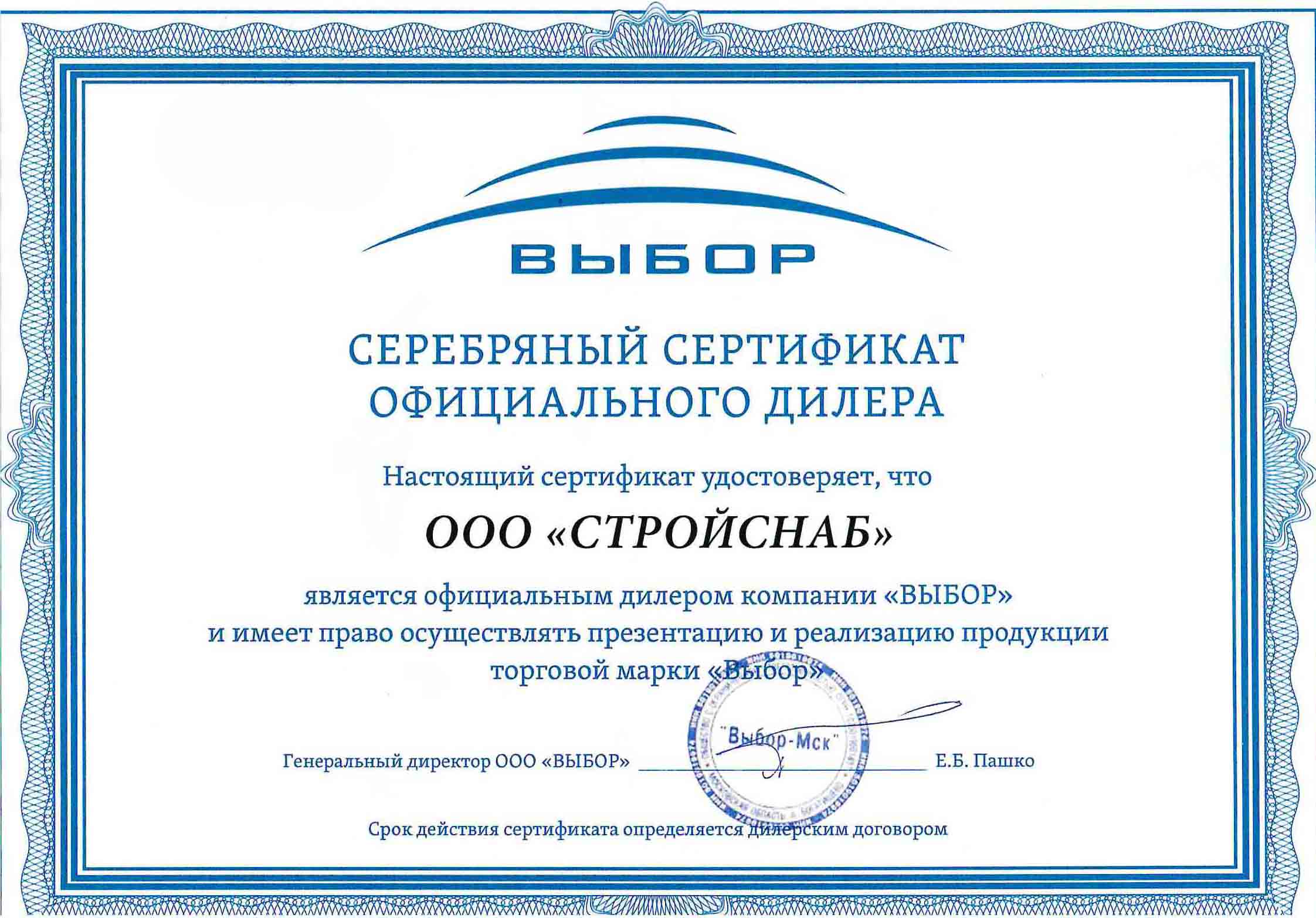 Сертификат официального дилера компании "Выбор"