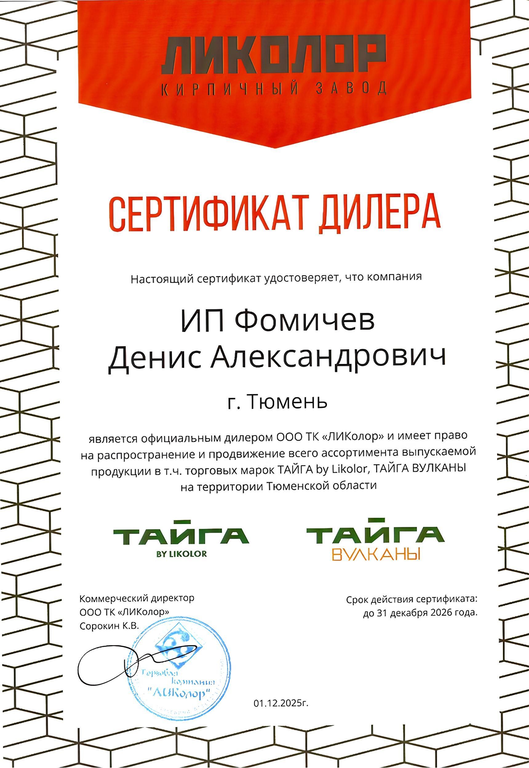 Сертификат официального дилера завода «ЛИКОЛОР»