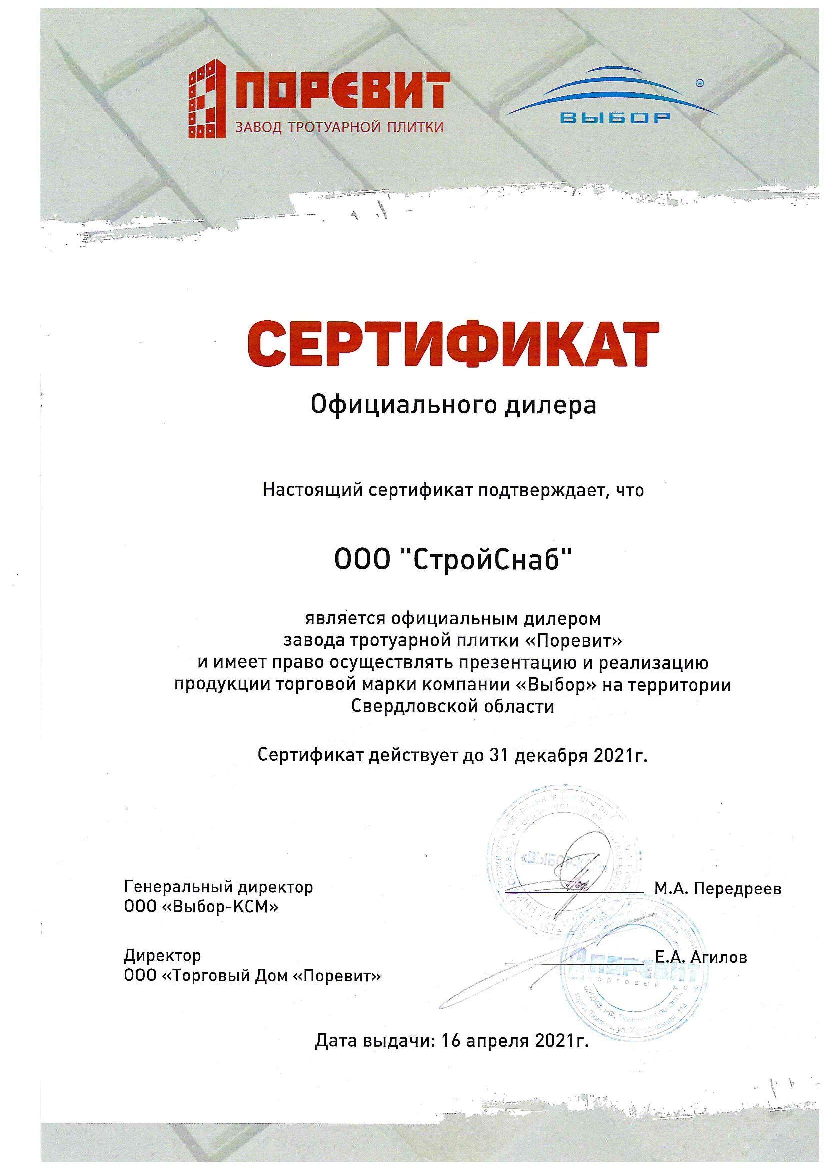 Сертификат официального дилера продукции ТМ "Выбор"