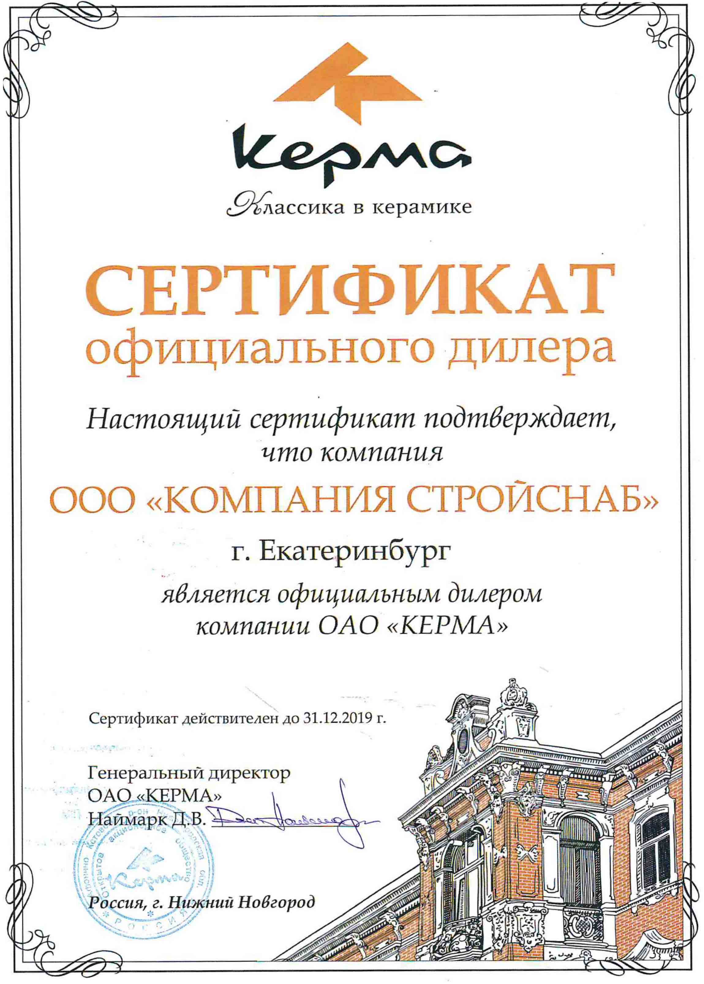 Сертификат официального дилера ОАО "КЕРМА"