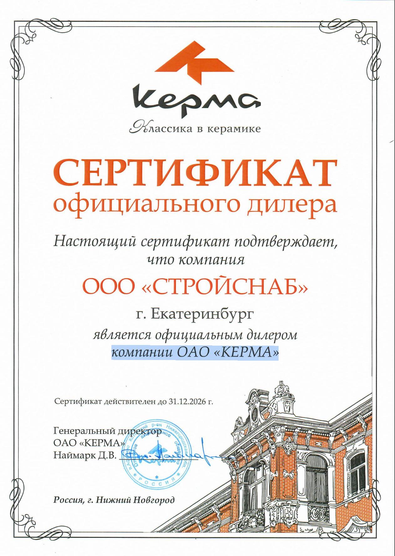 Сертификат официального дилера компании ОАО «КЕРМА»