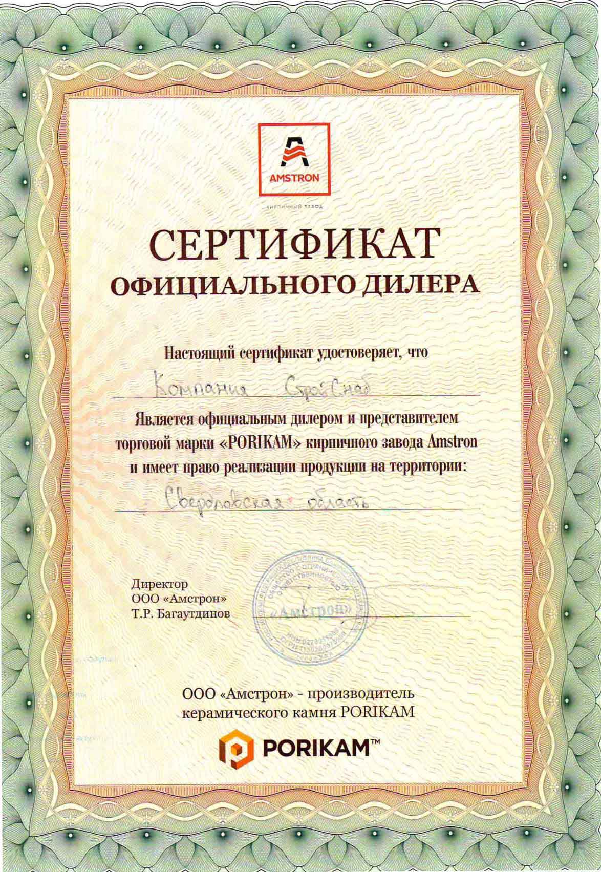 Сертификат официального дилера ООО "Амстрон"