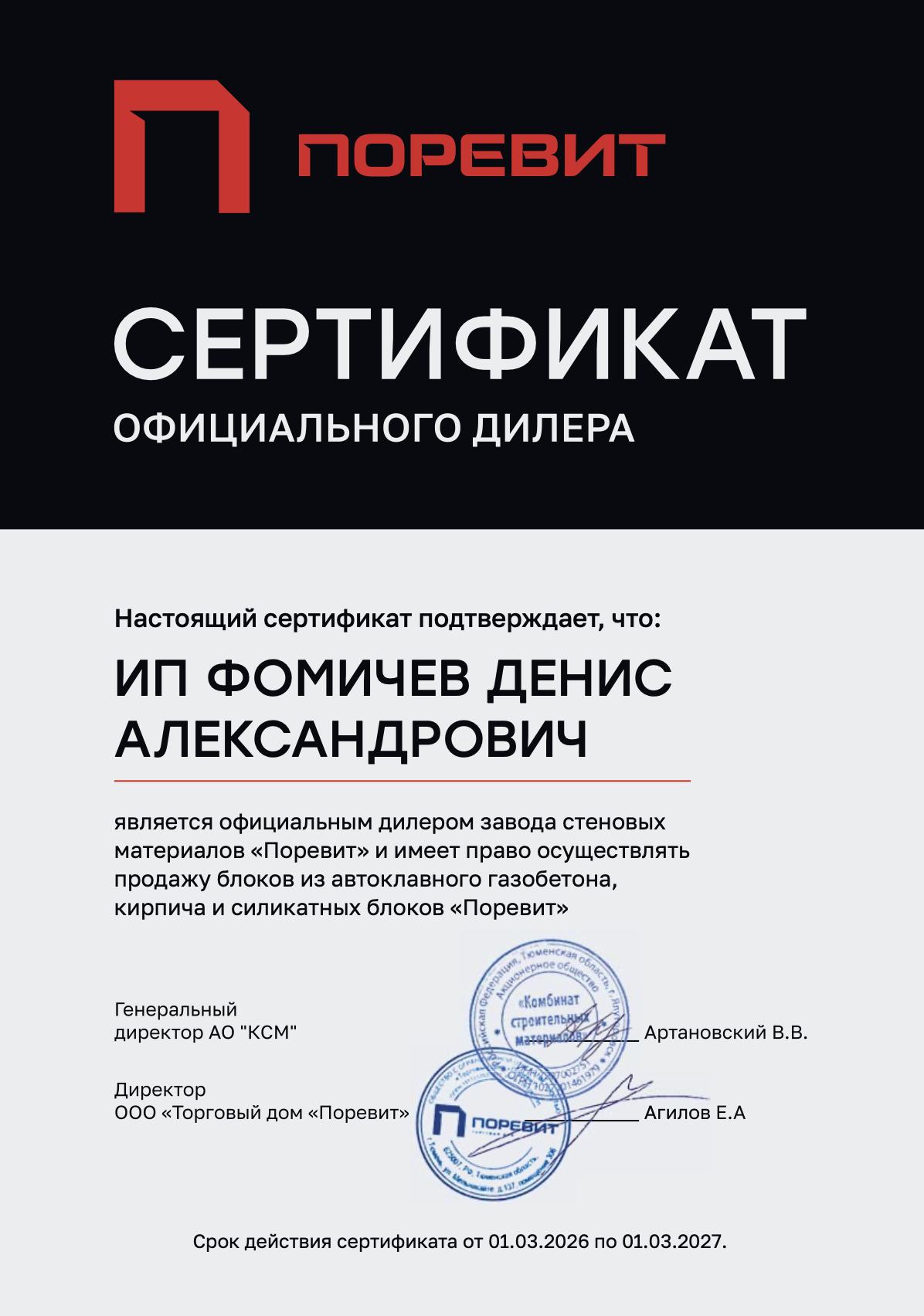 Сертификат официального дилера завода "Поревит"