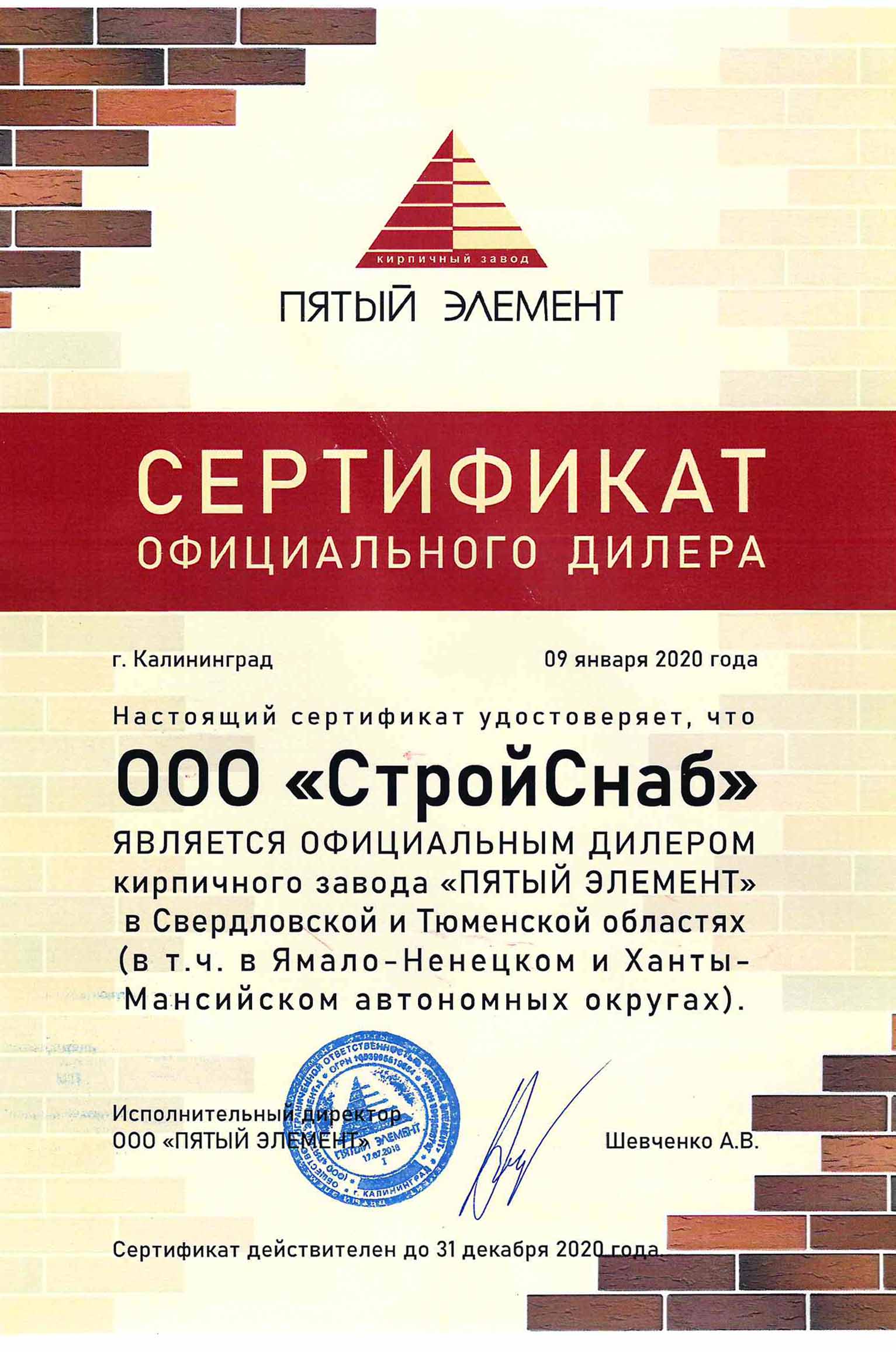 Сертификат официального дилера ООО "ПЯТЫЙ ЭЛЕМЕНТ"