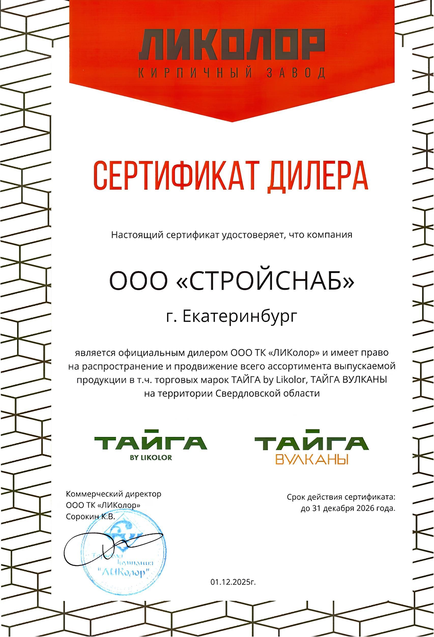 Сертификат официального дилера завода «ЛИКОЛОР»