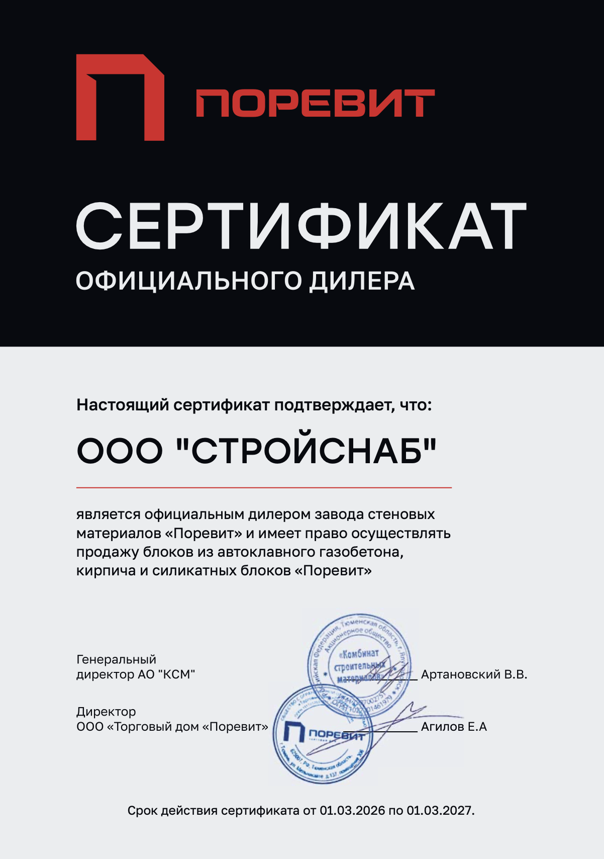 Сертификат официального дилера завода "Поревит"