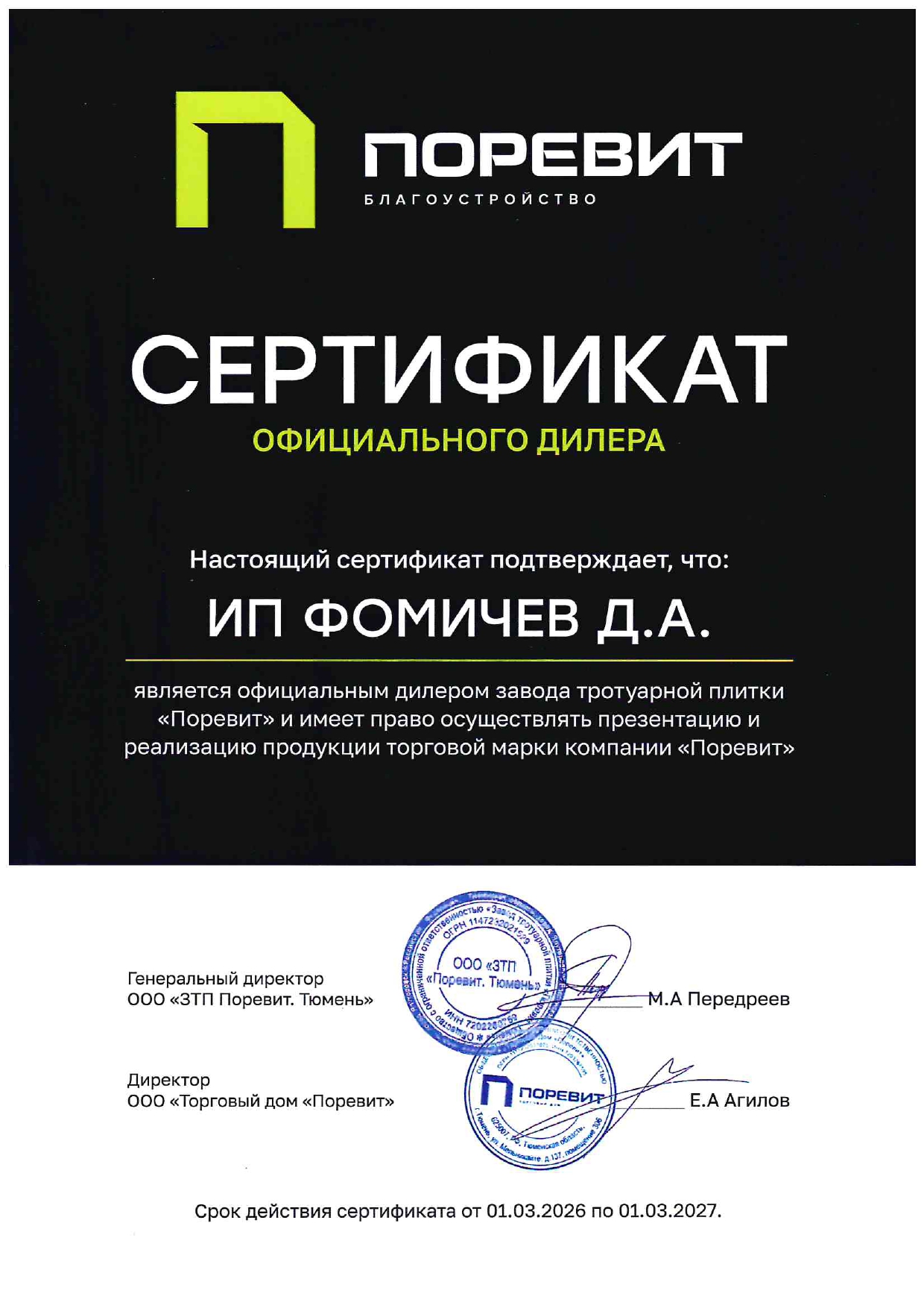 Сертификат официального дилера завода "Поревит"