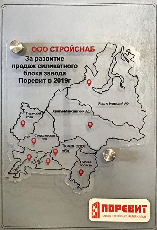 За развитие продаж силикатного блока Поревит в 2019г