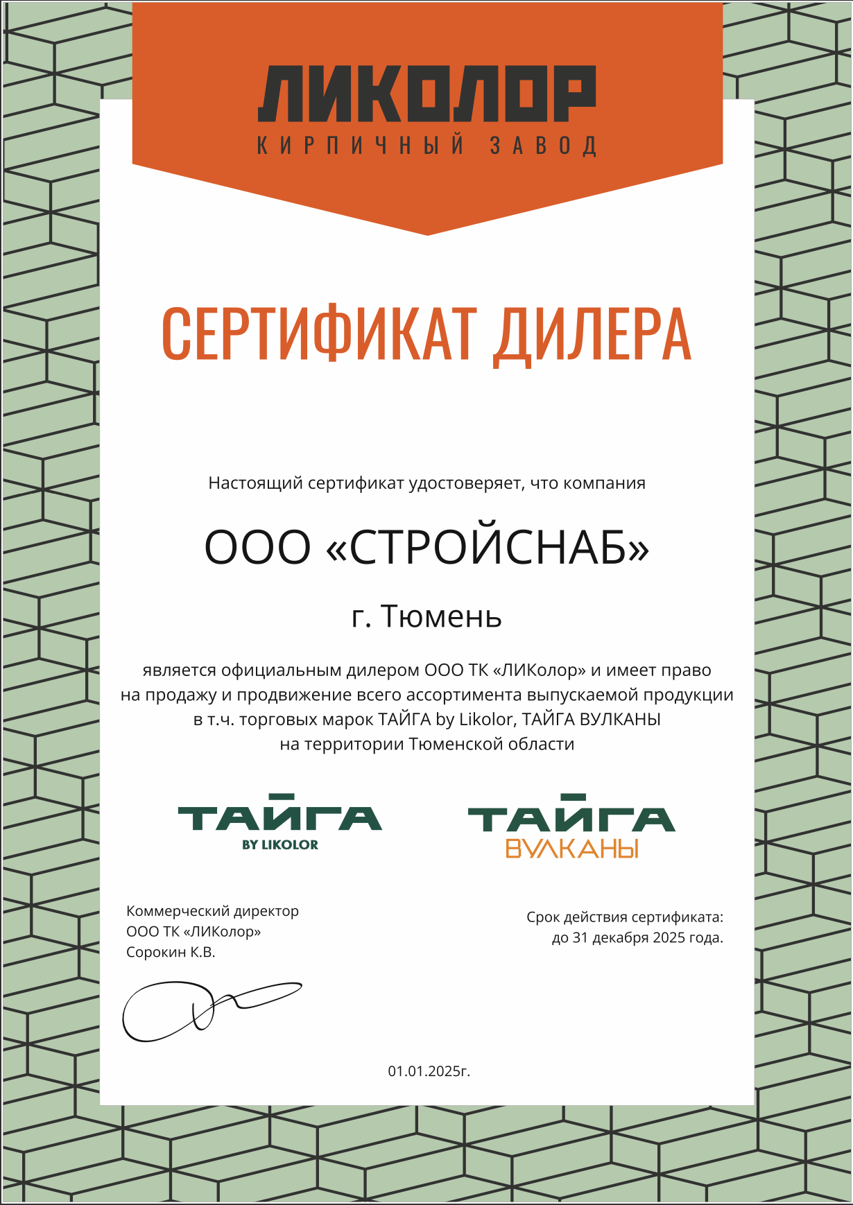  Сертификат официального дилера завода «ЛИКОЛОР»