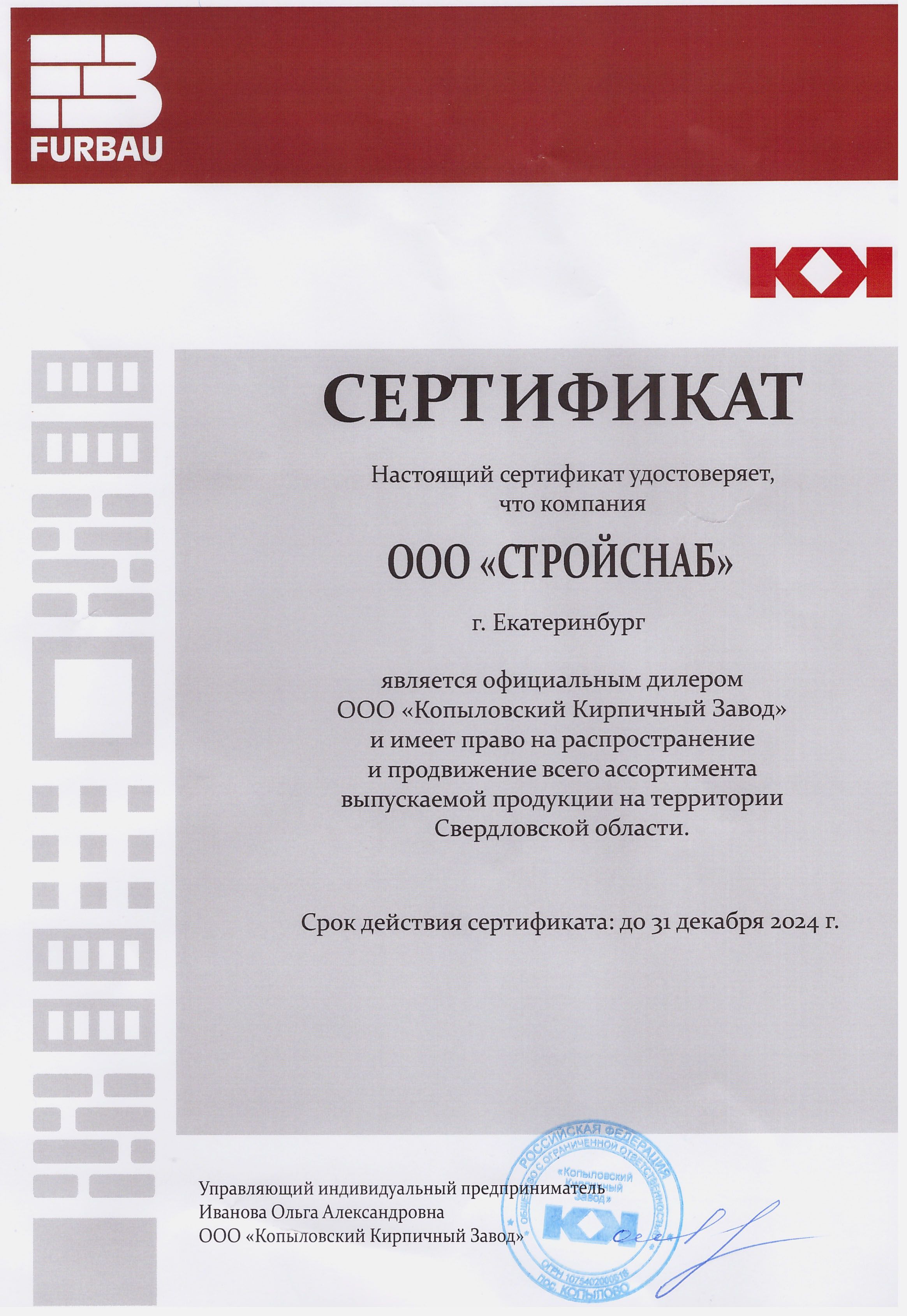 Сертификат официального дилера ООО "Копыловский Кирпичный Завод"