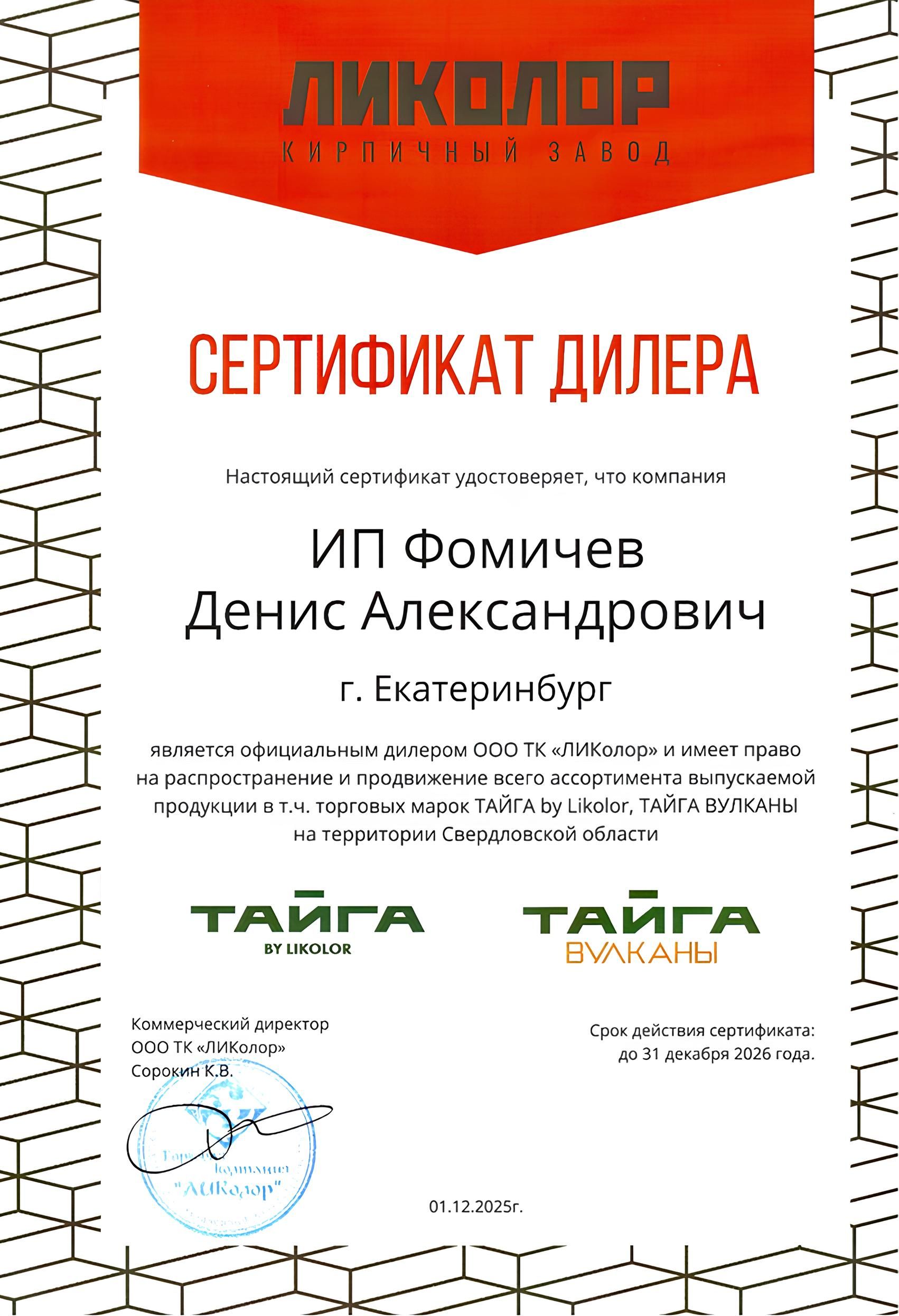 Сертификат официального дилера завода «ЛИКОЛОР»