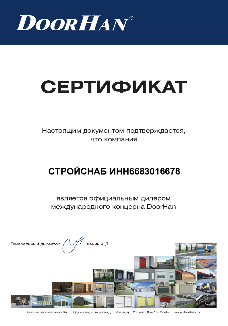 Сертификат официального дилера международного концерна DoorHan