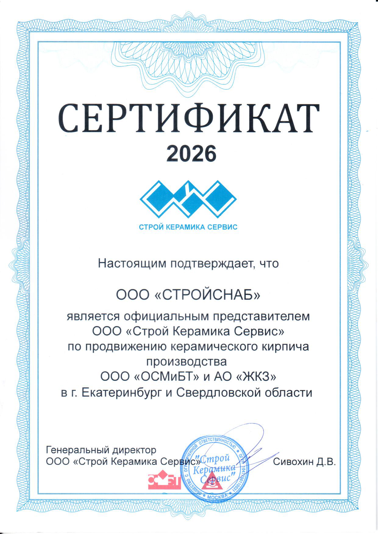Сертификат официального представителя ООО "Строй Керамика Сервис"