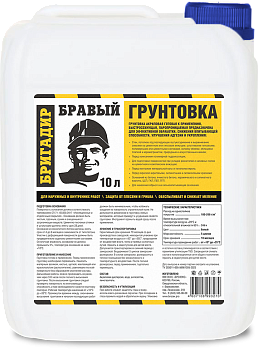 Грунтовка акриловая для внутренних и наружных работ БРАВЫЙ БРИГАДИР 10л