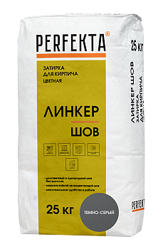 Затирка для кирпича Перфекта Линкер Шов темно-серый 25 кг