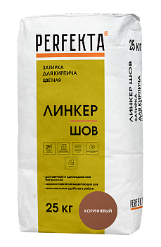 Затирка для кирпича Перфекта Линкер Шов коричневый 25 кг Затирка для кирпича Перфекта Линкер Шов коричневый 25 кг