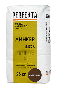 Затирка для кирпича Перфекта Линкер Шов шоколадный 25 кг